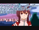 ウマ娘プリティーダービーアオハル杯実況プレイ第３２３回
