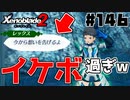 スーパープレイを語りながらゼノブレイド２を実況プレイ　♯146