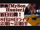 8月28日(日)ライブ告知　映画「My Son Hunter（我が息子ハンター）」近日公開