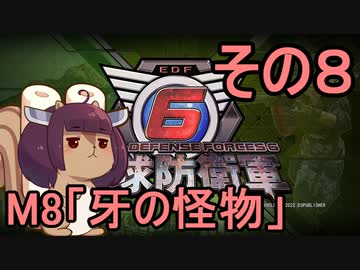 また地球を救うリス【８】牙の怪物【地球防衛軍6】