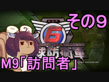 また地球を救うリス【９】訪問者【地球防衛軍6】