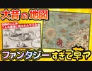 【2ch面白スレ】大昔の地図が完全に異世界ファンタジー過ぎるｗｗｗｗｗｗ【中世】