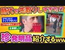 【2ch面白スレ】奇抜すぎて定着出来なかった珍発明品が面白すぎｗｗｗｗｗｗｗｗ【画像】