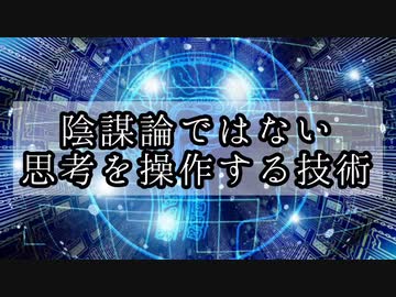 陰謀論ではない思考を操作する技術