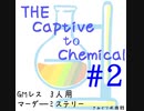 【マーダーミステリー】『THE Captive to Chemical』#2【VOICEVOX×ゆっくりボイス】