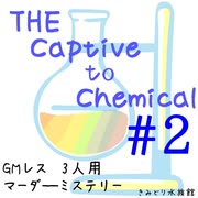 【マーダーミステリー】『THE Captive to Chemical』#2【VOICEVOX×ゆっくりボイス】