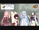 【60秒動画アピール祭】琴葉姉妹のモンハン3rd外伝PV