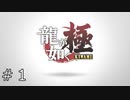 桐生一馬、最初の物語【龍が如く極】#1