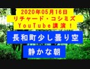 【2020年05月16日：リチャード・コシミズ YouTube講演（ 改良版 ）】