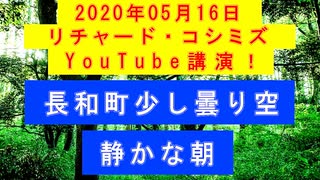 【2020年05月16日：リチャード・コシミズ YouTube講演（ 改良版 ）】