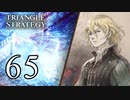 【65】表裏一体で行くTRIANGLE STRATEGY【裏13話②】