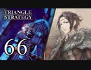 【66】表裏一体で行くTRIANGLE STRATEGY【裏13話③】