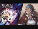 【67】表裏一体で行くTRIANGLE STRATEGY【裏13話④】