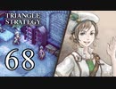 【68】表裏一体で行くTRIANGLE STRATEGY【表14話①】
