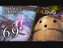 【69】表裏一体で行くTRIANGLE STRATEGY【表14話②】