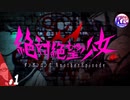 #1【アクション】けーちゃんの絶対絶望少女【KcsCHANNEL】