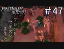 【実況】フレンとセテスと先生と Part47【ファイアーエムブレム風花雪月】