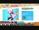 ぷよぷよテトリス Part46 第５章６話『チャレンジフィーバー』ティ(ぷよぷよ)とことんチャレンジ【アドベンチャー5-6】