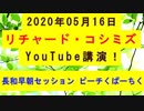 【2020年05月16日：リチャード・コシミズ YouTube講演（ 改良版 ）】