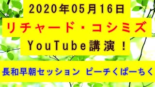 【2020年05月16日：リチャード・コシミズ YouTube講演（ 改良版 ）】