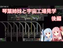 【Factorio SE+K2】琴葉姉妹と宇宙工場見学 後編