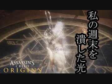 Assassin's Creed Origins ボイロ実況プレイ Part20