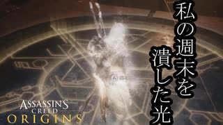 Assassin's Creed Origins ボイロ実況プレイ Part20