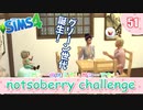 ＃51【シムズ4】レガシーのようで、レガシーでない【ゆっくり実況】