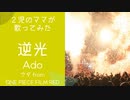 【2児のママが歌ってみた】逆光-Ado〜ONE PIECE FILM RED〜