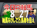 ８月２７日　今日の軸馬