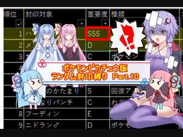 【ポケモンピカチュウ版】結月ゆかりが琴葉姉妹といくよ！ランダム封印縛り　Part.10