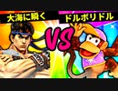 【第六回】デオキシリボ大海に瞬く VS ドルボリドル【三回戦第九試合】-スマブラSP CPUトナメ実況-