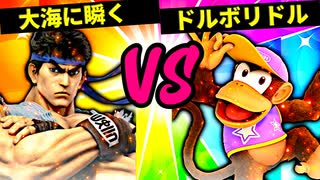 【第六回】デオキシリボ大海に瞬く VS ドルボリドル【三回戦第九試合】-スマブラSP CPUトナメ実況-