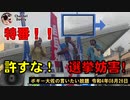 あってはならない選挙妨害　ボギー大佐の言いたい放題　2022年08月26日　特番動画