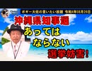 あってはならない選挙妨害　ボギー大佐の言いたい放題　2022年08月26日　21時頃　放送分