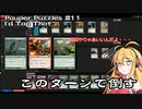【MtGパズル】詰めぎゃざアワー 第18回Pauper Puzzles #11 - I'd Tap That