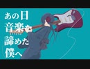 あの日音楽を諦めた僕へ/可不(KAFU)