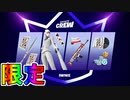 9月のフォートナイトクルー限定特典が確定！！新スキン【ラブレス】にVバックスの豪華特典付き！バトルパスへのアクセス権も付属！！【リーク】【実質無料】【フォートナイト/Fortnite】