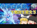 [フォートナイト]かめはめ波で戦況を変えろ！！！！！れ！！！！！！！！(ゆっくり実況)