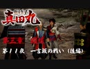 【一言坂の戦い（後編）】戦国無双 真田丸 こつこつ実況 第11夜