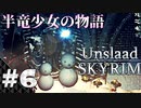 【スカイリム】半竜少女とモフモフの物語「Unslaad」をまったりプレイ Part6 第二幕「長い冬(後編)」【The Elder Scrolls V：Skyrim】