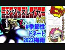 【忍】ゆっくり季節性ドネート２０２２梅雨／現代次元解説【殺】～キャスケット編