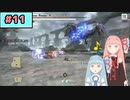 【MHRise:SB】狩人な琴葉姉妹のモンハンサブレ#11【A.I.Voice実況】