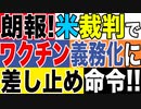 2021.12.1【米国】朗報❣️□□米連邦裁判所，ワクチン義務化に差し止め命令‼️義務化は違憲では❓