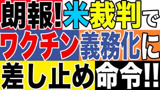 2021.12.1【米国】朗報❣️□□米連邦裁判所，ワクチン義務化に差し止め命令‼️義務化は違憲では❓