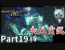 【MHRise】初見で楽しむ！MHRise実況プレイPart19【里★5帯電雷狼竜／里★5夜の砂漠の追跡者】