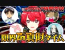 【切り抜き】長時間配信でメンタルが崩壊し謎の声真似タイムが始まってしまうVtuberｗｗ【赤口白夜】