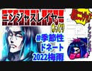 【忍】ゆっくり季節性ドネート２０２２梅雨／現代次元解説【殺】～アンブレラ編
