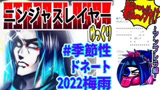 【忍】ゆっくり季節性ドネート２０２２梅雨／現代次元解説【殺】～アンブレラ編
