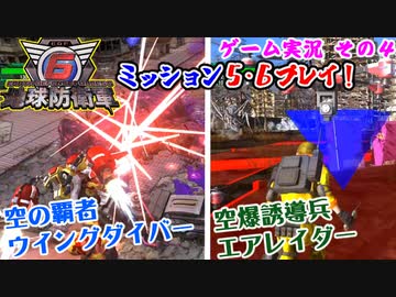 #04【地球防衛軍６/PS5/ゲーム実況】ミッション５・６ ウイングダイバーとエアレイダーをお試しプレイ！